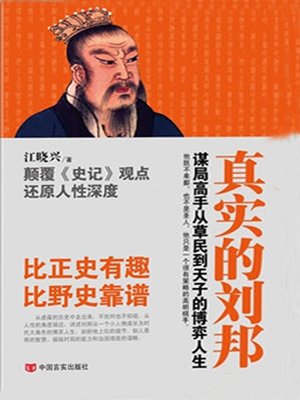 cover image of 真实的刘邦